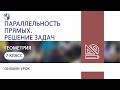 Геометрия. Параллельность прямых. Решение задач. Часть 1