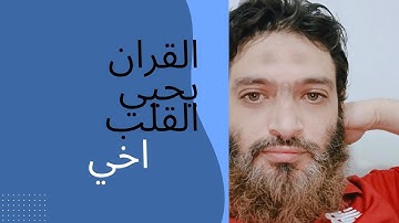 . "اسمعها بقلبك قبل أذنك... تلاوة خاشعة من القرآن الكريم تبكي القلوب وتشرح الصدور تزكي النفوس 