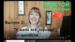 Простой китайский язык. Выпуск 2. У меня всё хорошо!