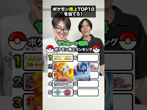 ポケモン売り上げTOP10を当てろ！