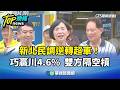 雙北與高雄選戰升溫，藍綠白掃街、民調及政策攻防
