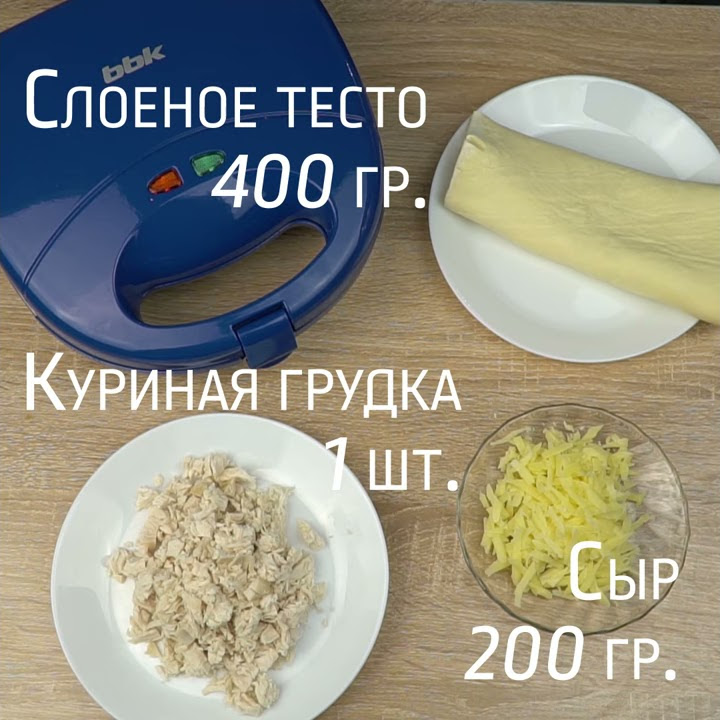 Слойки с курицей и сыром в сэндвичнице BBK ES028 - YouTube
