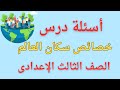 أسئلة درس خصائص سكان العالم للصف الثالث الإعدادى 