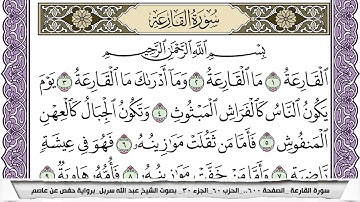 سورة القارعة مكتوبة عبد الله سربل
