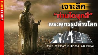 ไคจู พระพุทธรูป ล้างโลก ตำนานที่โด่งดังก่อน ก็อตซิล่า #minearea #godzilla