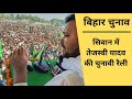 Bihar के Siwan से RJD नेता Tejashwi Yadav की रैली | Tejashwi Yadav Live Speech | Bihar election 2020