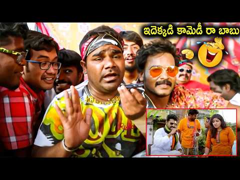 ఇది కదరా కామెడీ..! Jabardasth Venu Telugu Movie Comedy Scenes | iDream Filmnagar
