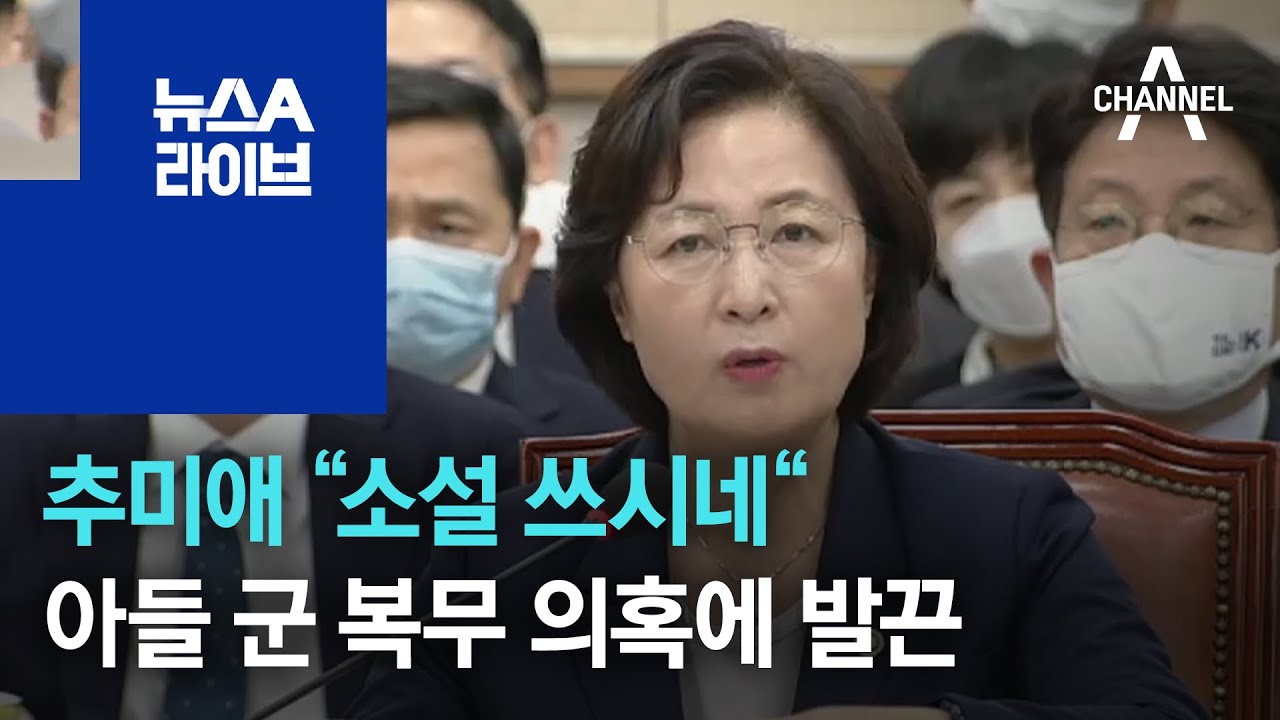 추미애 “소설 쓰시네”…아들 군 복무 의혹에 발끈 | 뉴스A 라이브 - YouTube