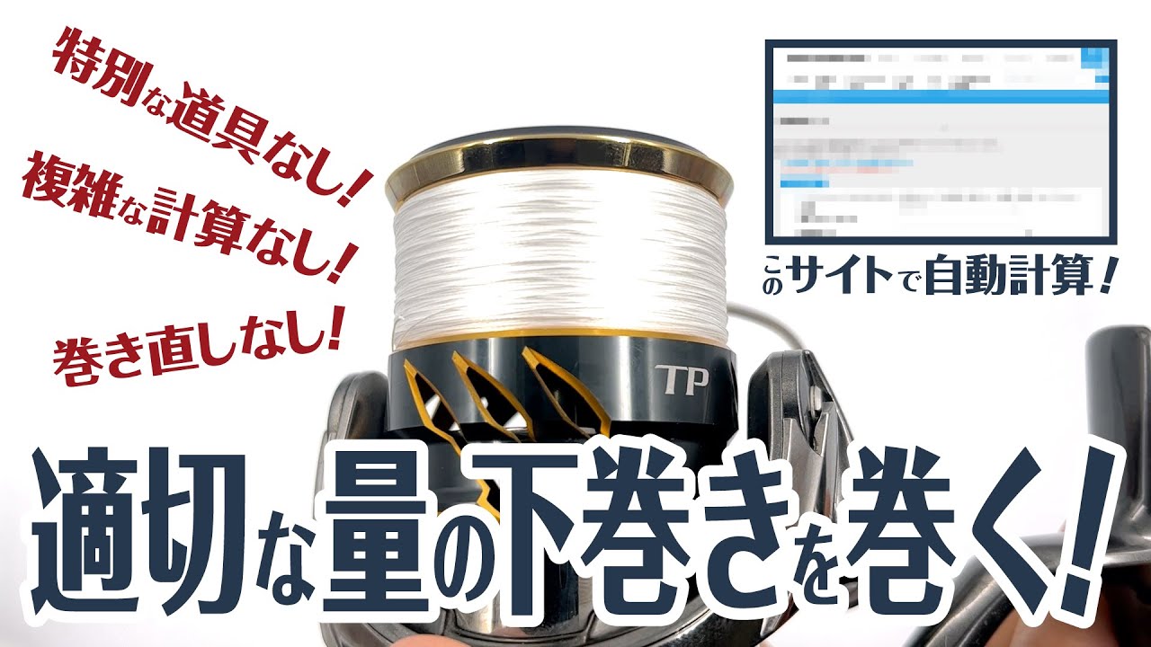 スピニングリール 特別な道具や複雑な計算なしで適切な量の下巻きを巻く方法 Youtube