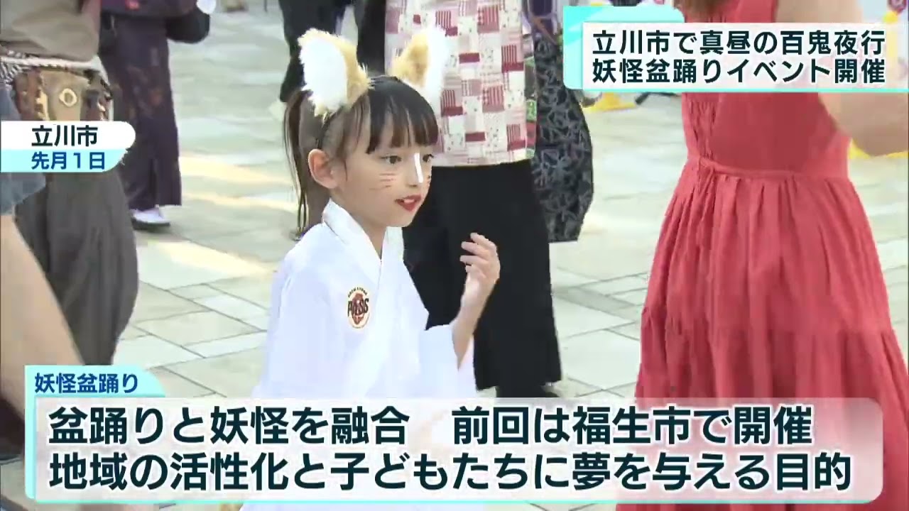 真昼の立川市に百鬼夜行 妖怪盆踊り Youtube