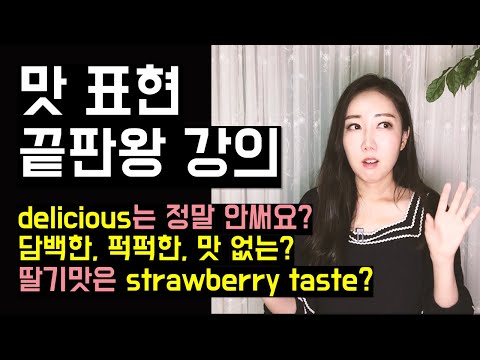 내 표현력을 더 풍부하게 해줄 맛표현 끝판왕 강의 다양한 영어 맛 표현들 총정리 