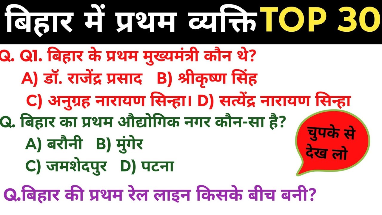 बिहार में प्रथम (प्रथम व्यक्ति और स्थान) | Bihar GK for BPSC, Bihar Police & SSC