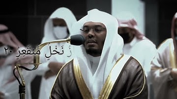 ✨ تلاوة تهزّ القلوب | سورة القمر بصوت ياسر الدوسري | خشوع يبكي القلوب ✨