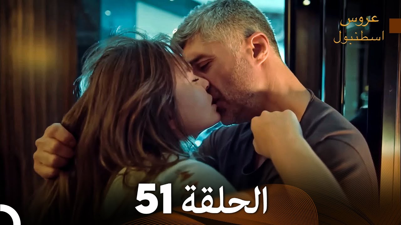 FULL HD (Arabic Dubbed) مسلسل عروس اسطنبول الحلقة 51
