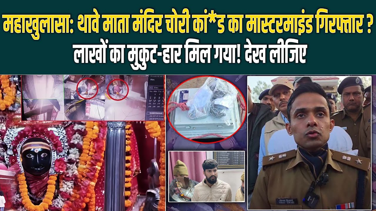 महाखुलासा: Thawe माता मंदिर चोरी कां*ड का मास्टरमाइंड गिरफ्तार? लाखों का मुकुट-हार मिल गया!