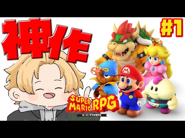 【 スーパーマリオRPG 】#1 27年の時を経て帰ってきた約束されし神ゲー 【 SUPER MARIO RPG / にじさんじ / 神田笑一 】のサムネイル