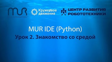 Урок 2 Знакомство со средой MUR IDE (Python)