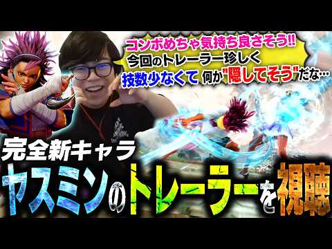 完全新キャラ"ヤスミン"の戦闘トレーラーが突如発表されたので早速視聴していくカワノ【スト6】