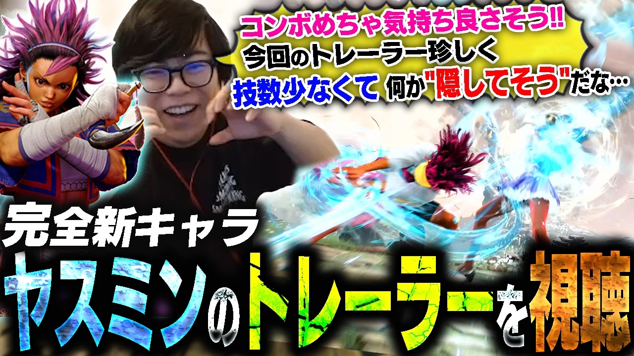 完全新キャラ"ヤスミン"の戦闘トレーラーが突如発表されたので早速視聴していくカワノ【スト6】