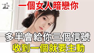 一個女人暗戀你，多半會給你三個信號，收到一個就要主動