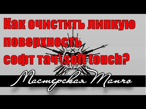 Ремонт геймпада! Как очистить липкую поверхность софт тач \ soft touch? 2018
