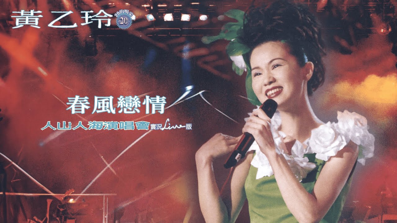 黃乙玲Huang Yee-ling【春風戀情】 1997人山人海演唱會 Official Live