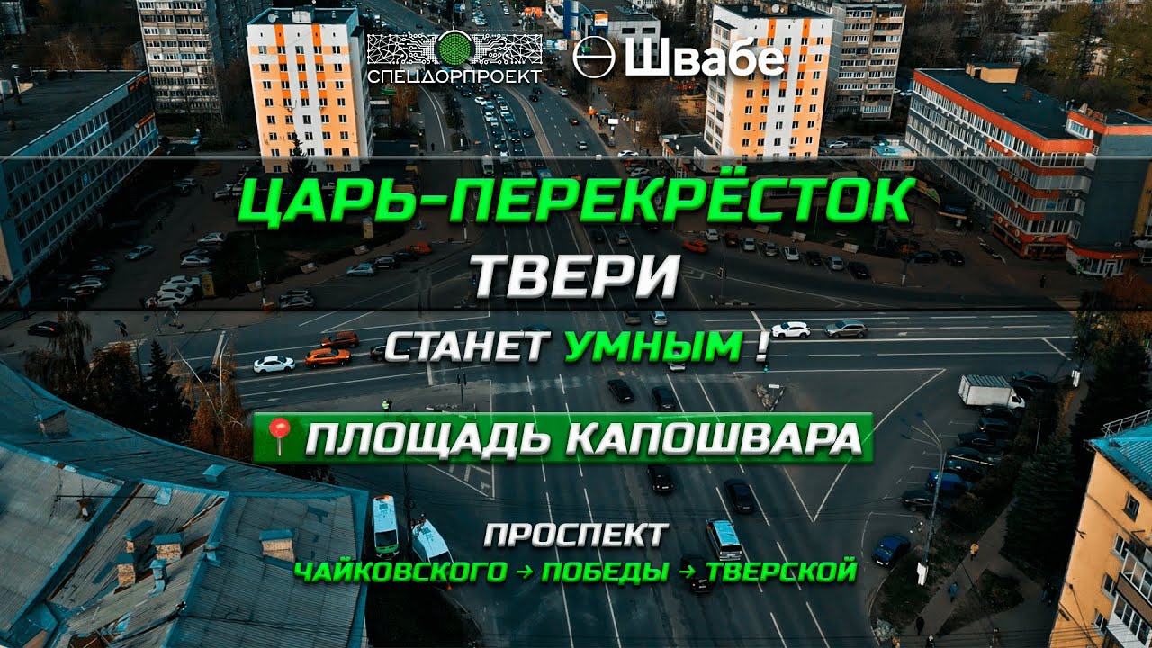 Тверь! Царь-Перекрёсток на площади Капошвара станет умным! - YouTube