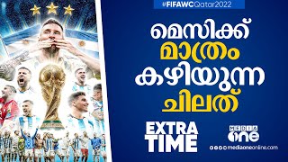 മെസിക്ക് മാത്രം കഴിയുന്ന ചിലത് | Extra Time | World Cup 2022