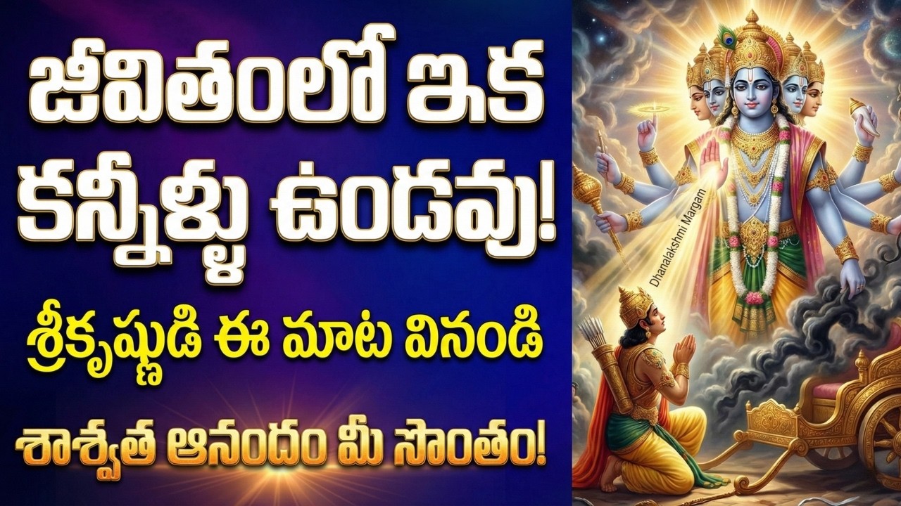 జీవితంలో దుఃఖం అనేది లేకుండా చేసే శ్రీకృష్ణుని అద్భుత బోధన! || Bhagavad Gita Life Changing Secrets