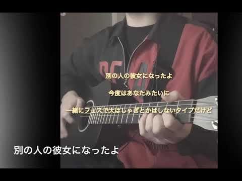 Wacci 別の人の彼女になったよ　弾き語りカバー（歌詞付き）