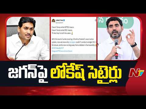 Minister Lokesh Hits Back at Jagan Over CBI Probe Challenge on DSC | NTV Telugu - NTVTELUGU