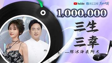 🏆#ZJSTV百万观看系列🏆《三生三幸》原唱海来阿木与陈冰动情演唱 唱哭张韶涵周深 #music #live