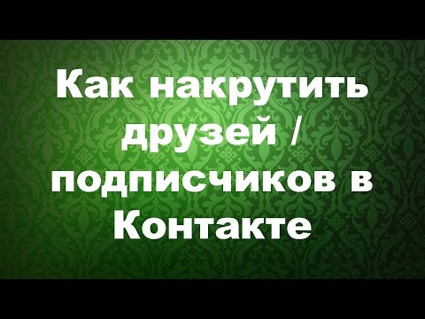 БЫСТРАЯ НАКРУТКА ДРУЗЕЙ И ПОДПИСЧИКОВ ВКОНТАКТЕ.Раскрутка страницы ВКонтакте С НУЛЯ