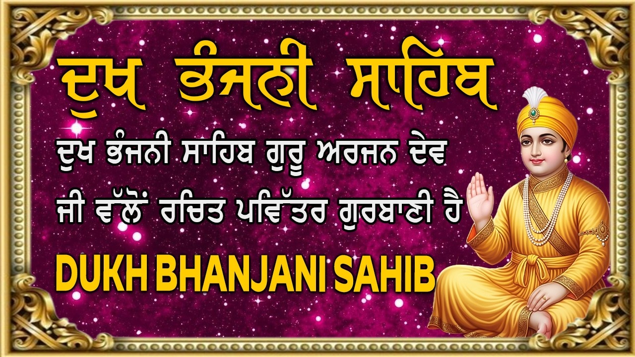 Dukh Bhanjani Sahib | ਦੁੱਖ ਭੰਜਨੀ ਸਾਹਿਬ | ਦੁੱਖ ਭੰਜਨ ਤੇਰਾ ਨਾਮ ਜੀ | Guru Hari Kishan Ji 2026