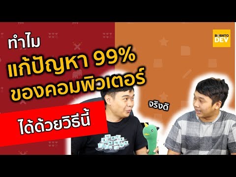 วีดีโอ: เหตุใดคอมพิวเตอร์ของฉันจึงรีสตาร์ทเมื่อฉันเปิดเครื่อง