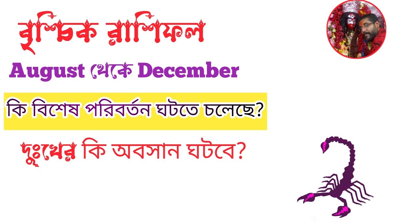 🦂 বৃশ্চিকরাশি আগস্ট থেকে ডিসেম্বর ২০২৩ এর মধ্যে বিশেষ কি পরিবর্তন দেখতে চলেছে।Scorpio Horoscope 2023