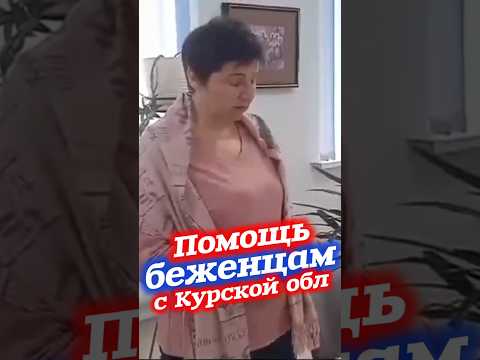 #помощь ЖИТЕЛЯМ КУРСКОЙ ОБЛ #новости #сегодня #путин #россия #тв #рф #сми #украина #вести #shorts