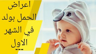 اعراض الحمل بولد في الشهر الاول | الفرق بين حمل الولد والبنت في الشهور الأولى | اعراض الحمل ببنت