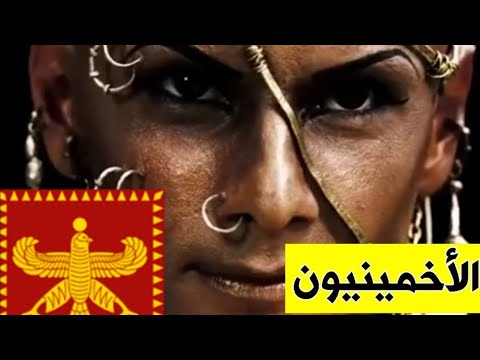 الإمبراطورية الأخمينية الفارسية