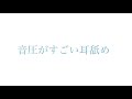 【耳舐め注意】音圧がすごい耳舐め