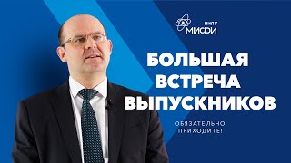 Ректор Нияу Мифи: Приглашаю Выпускников На Большую Встречу