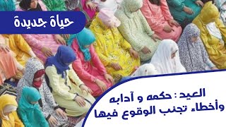 حياة جديدة - العيد : حكمه و آدابه و أخطاء تجنب الوقوع فيها