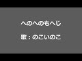 NHKみんなのうた へのへのもへじ 歌:のこいのこ