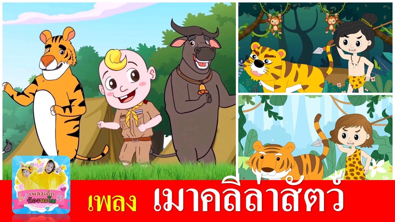 เพลง เมาคลีล่าสัตว์ | เมาคลี 3 เวอร์ชั่น การ์ตูนน่ารัก | เพลงลูกเสือ เพลงรอบกองไฟ