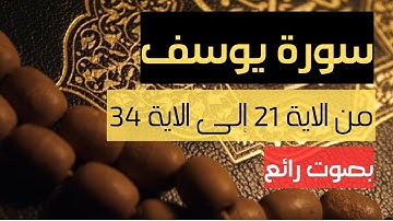 سورة يوسف من الاية 21 إلى الاية 34 الحفظ بصوت رائع