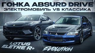 Гонка Absurd Drive: Электромобиль VS Классика (Lotus Eletre R+ VS Lancer  Evolution)