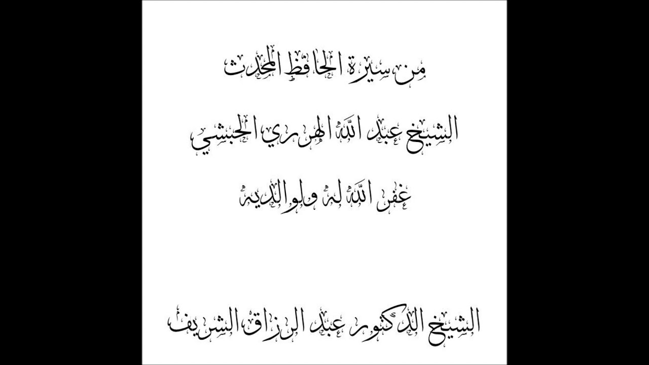 من سيرة الشيخ عبد الله الهرري | الشيخ عبد الرزاق الشريف