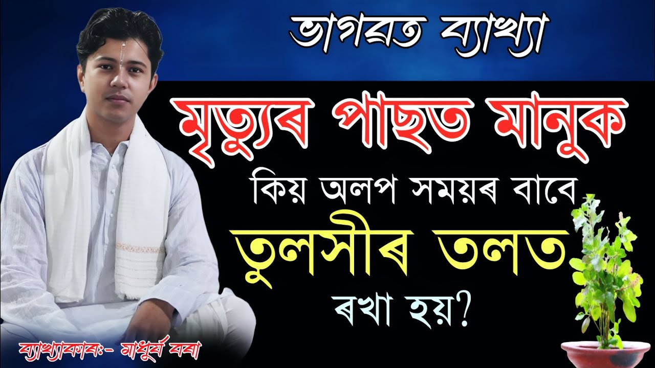 মৃত্যুৰ পাছত মানুহক কিয় অলপ সময়ৰ বাবে তুলসীৰ তলত ৰখা হয়? #ভাগবতকথা #ভাগবত 