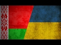История флагов : Украина, Беларусь