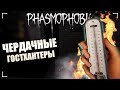 ИЛИ ВЫЖИВАНИЕ ПОСЛЕ ОБНОВЫ / ФАЗМОФОБИЯ Дуо Дело №113 / PHASMOPHOBIA новые предметы